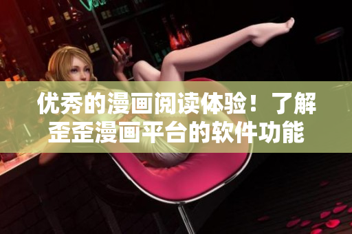 优秀的漫画阅读体验！了解歪歪漫画平台的软件功能