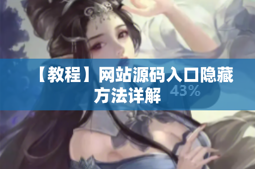 【教程】网站源码入口隐藏方法详解