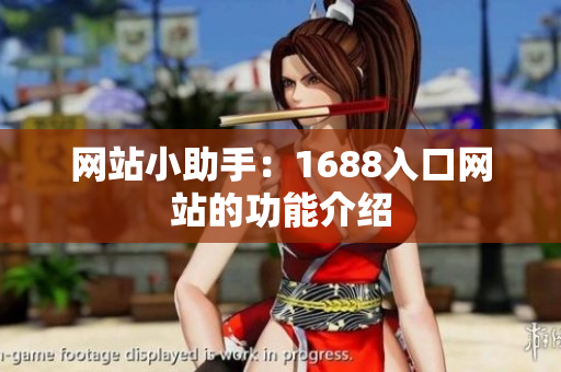 网站小助手：1688入口网站的功能介绍