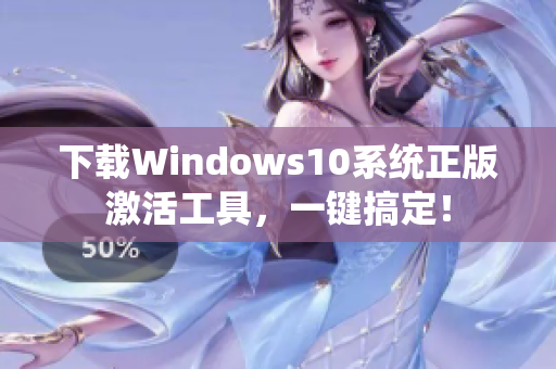 下载Windows10系统正版激活工具，一键搞定！