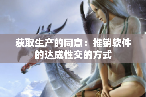 获取生产的同意：推销软件的达成性交的方式
