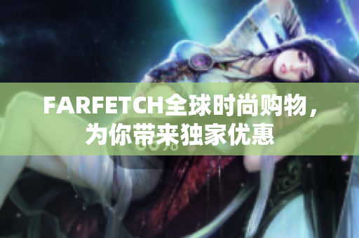 FARFETCH全球时尚购物，为你带来独家优惠