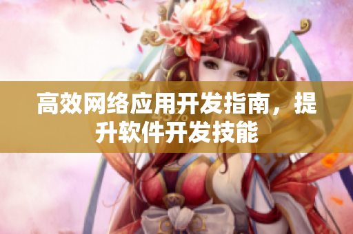 高效网络应用开发指南，提升软件开发技能