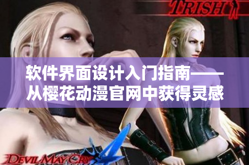 软件界面设计入门指南——从樱花动漫官网中获得灵感