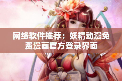 网络软件推荐：妖精动漫免费漫画官方登录界面