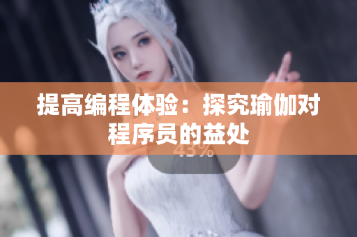 提高编程体验：探究瑜伽对程序员的益处