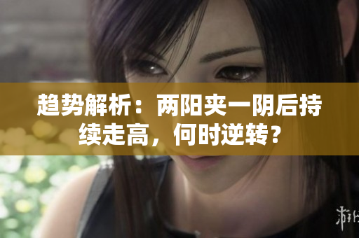 趋势解析：两阳夹一阴后持续走高，何时逆转？