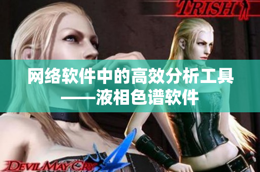 网络软件中的高效分析工具——液相色谱软件