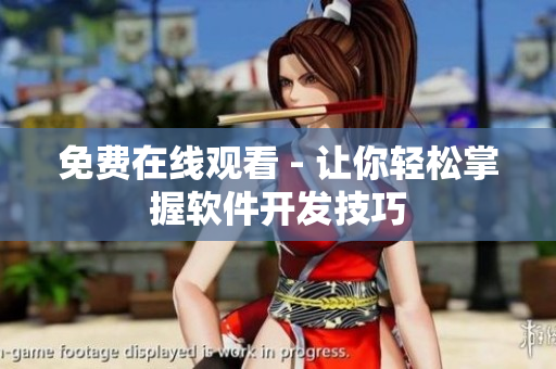 免费在线观看 - 让你轻松掌握软件开发技巧