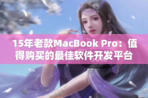 15年老款MacBook Pro：值得购买的最佳软件开发平台
