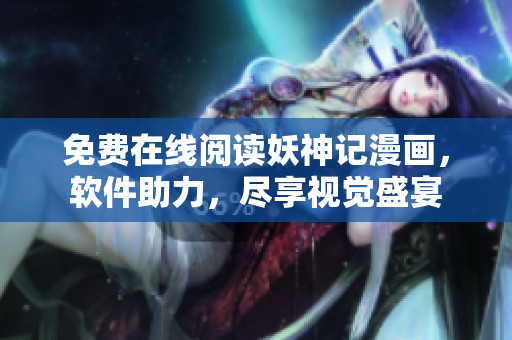 免费在线阅读妖神记漫画，软件助力，尽享视觉盛宴