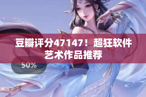 豆瓣评分47147！超狂软件艺术作品推荐