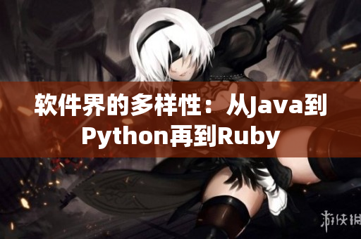 软件界的多样性：从Java到Python再到Ruby