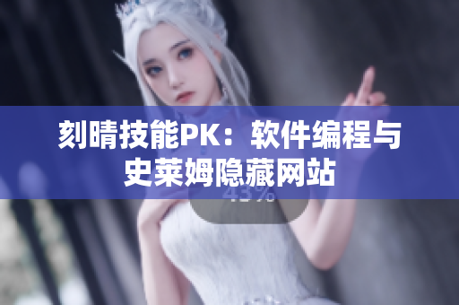 刻晴技能PK：软件编程与史莱姆隐藏网站
