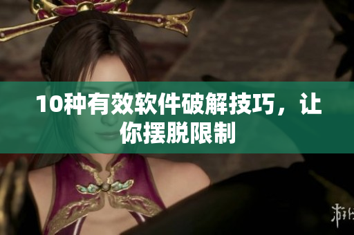 10种有效软件破解技巧，让你摆脱限制