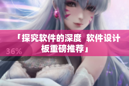 「探究软件的深度  软件设计板重磅推荐」