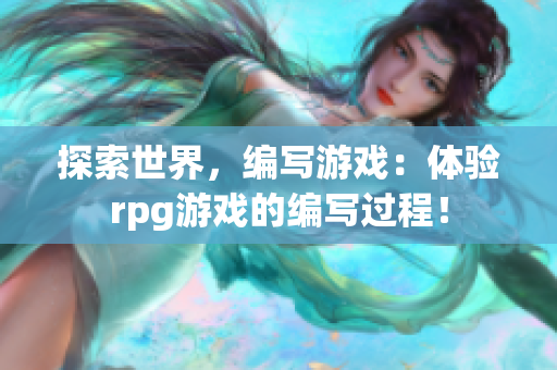 探索世界，编写游戏：体验rpg游戏的编写过程！