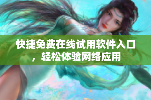快捷免费在线试用软件入口，轻松体验网络应用