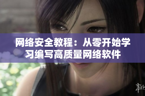 网络安全教程：从零开始学习编写高质量网络软件