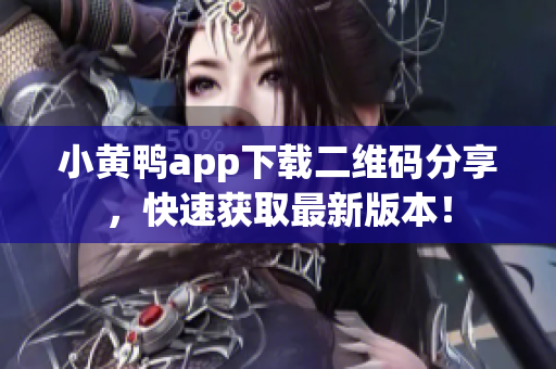 小黄鸭app下载二维码分享，快速获取最新版本！