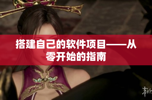 搭建自己的软件项目——从零开始的指南
