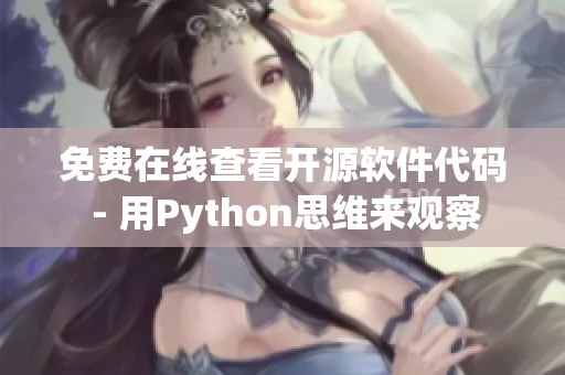 免费在线查看开源软件代码 - 用Python思维来观察