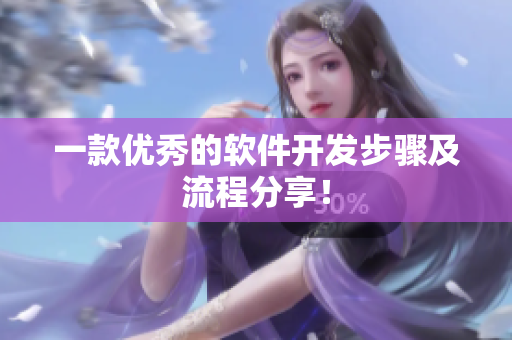 一款优秀的软件开发步骤及流程分享！
