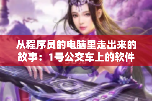 从程序员的电脑里走出来的故事：1号公交车上的软件日记