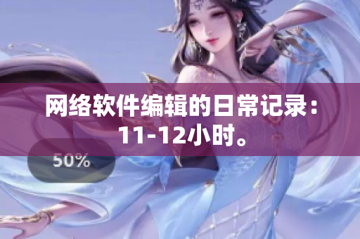网络软件编辑的日常记录：11-12小时。