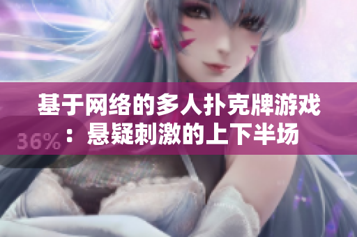 基于网络的多人扑克牌游戏：悬疑刺激的上下半场