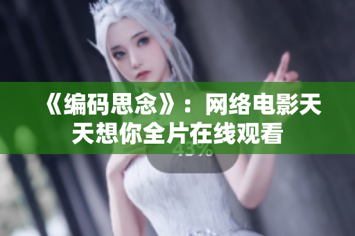 《编码思念》：网络电影天天想你全片在线观看