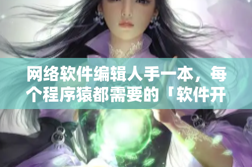 网络软件编辑人手一本，每个程序猿都需要的「软件开发指南」
