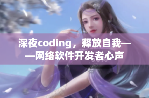 深夜coding，释放自我——网络软件开发者心声