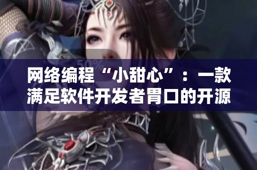 网络编程“小甜心”：一款满足软件开发者胃口的开源网络框架