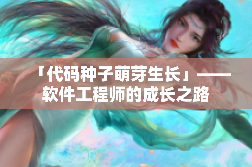 「代码种子萌芽生长」——软件工程师的成长之路