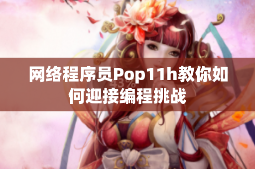 网络程序员Pop11h教你如何迎接编程挑战