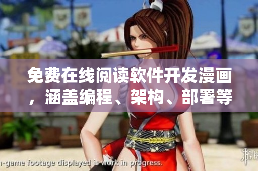 免费在线阅读软件开发漫画，涵盖编程、架构、部署等多方面内容