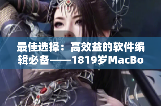 最佳选择：高效益的软件编辑必备——1819岁MacBook Pro