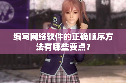 编写网络软件的正确顺序方法有哪些要点？