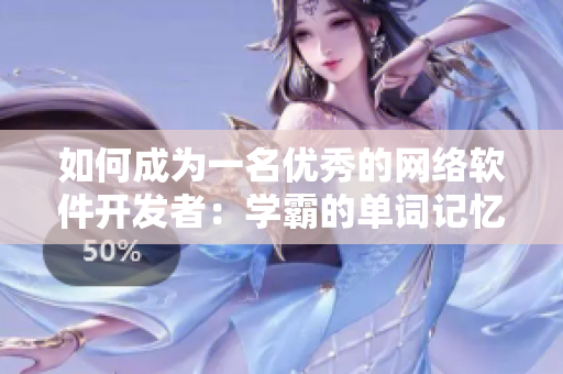 如何成为一名优秀的网络软件开发者：学霸的单词记忆法