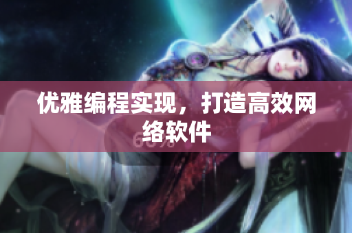 优雅编程实现，打造高效网络软件