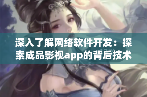深入了解网络软件开发：探索成品影视app的背后技术