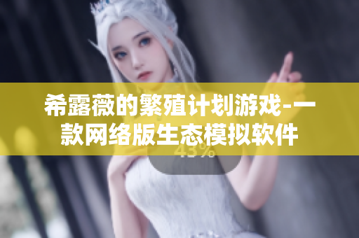 希露薇的繁殖计划游戏-一款网络版生态模拟软件