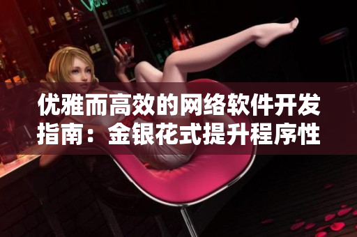 优雅而高效的网络软件开发指南：金银花式提升程序性能