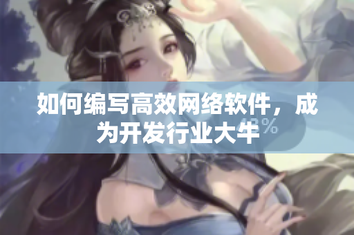 如何编写高效网络软件，成为开发行业大牛