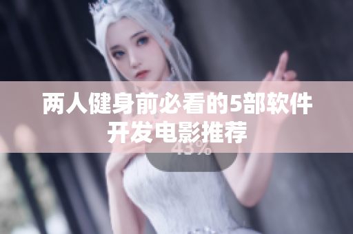 两人健身前必看的5部软件开发电影推荐
