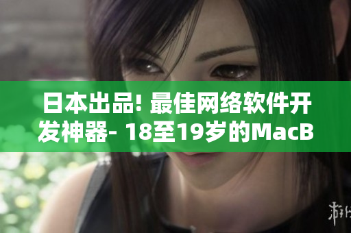日本出品! 最佳网络软件开发神器- 18至19岁的MacBook