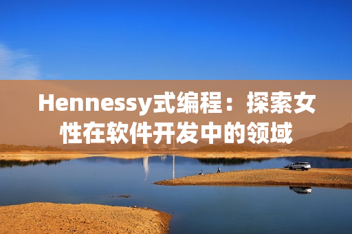 Hennessy式编程：探索女性在软件开发中的领域