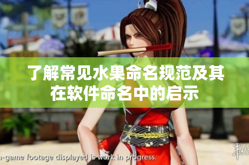 了解常见水果命名规范及其在软件命名中的启示