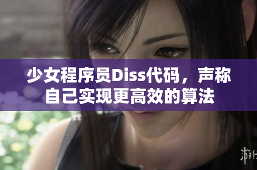 少女程序员Diss代码，声称自己实现更高效的算法